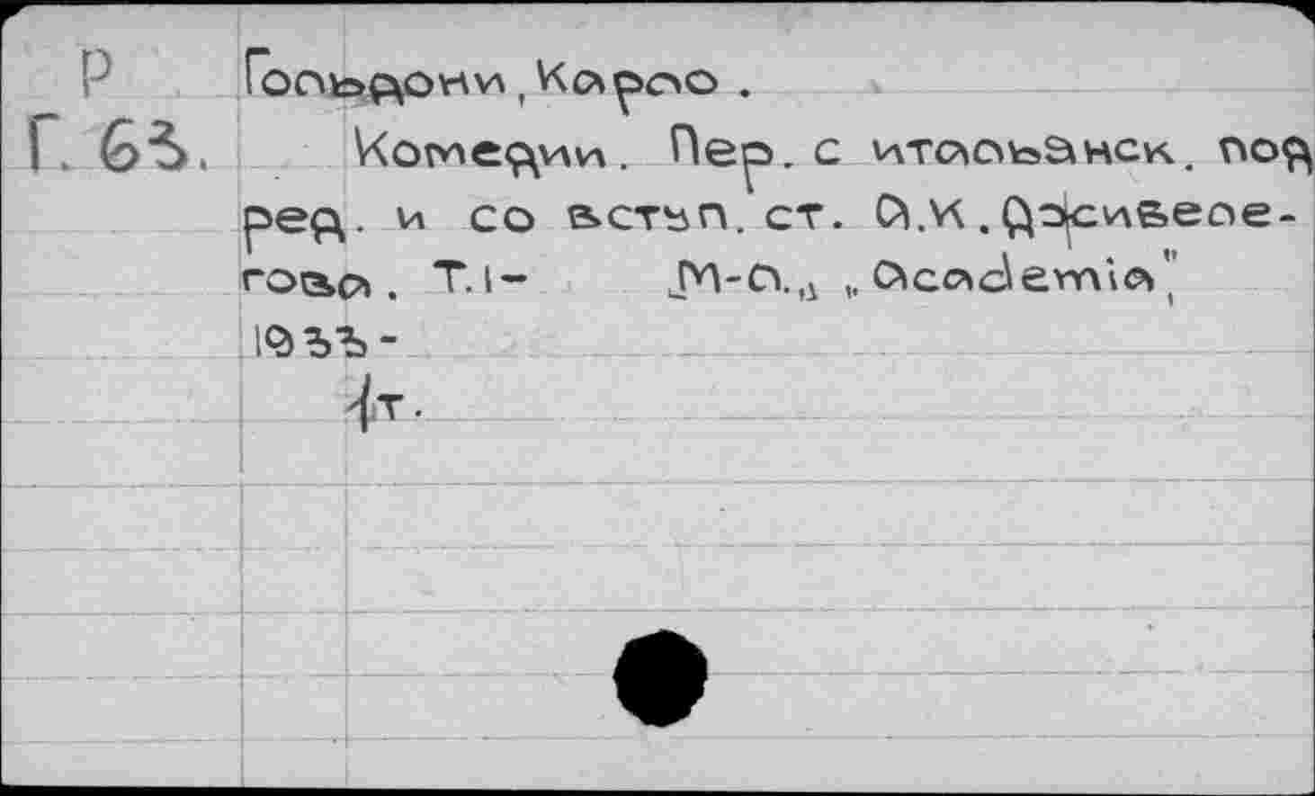 ﻿P
Г. 6S.

V<omeç\v\vA. Пер. с итоюьанск. по^ peçv и со астъп. ст. OiM. (Дори&еое-roapi. T. I- Лд-с».1Л „ Ocademvo»’’
1$ЪЪ-^т.